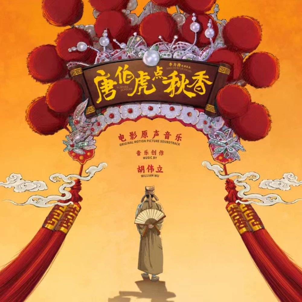 William Hu | 唐伯虎點秋香Flirting Scholar (1993)