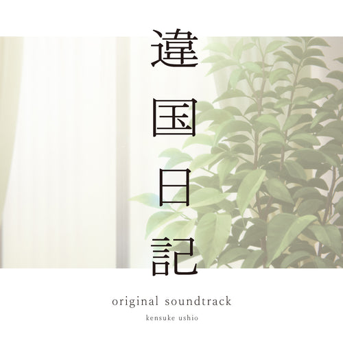 TV Animation "Ikoku Nikki " Original Soundtrack