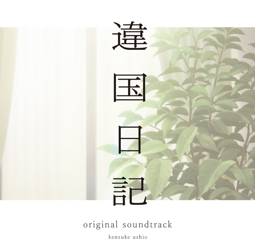 TV Animation "Ikoku Nikki " Original Soundtrack
