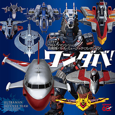 WANDABA! ULTRAMAN SERIES BOUEITAI BATTLE MUSIC COLLECTION