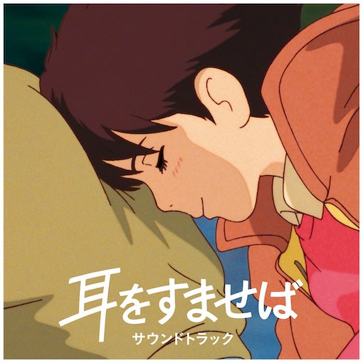 耳をすませば (1995) WHISPER OF THE HEART』35mm フィルム 5コマ