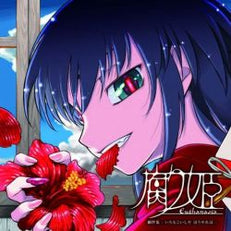 Kusarihime ~euthanasia~ Original Soundtrack