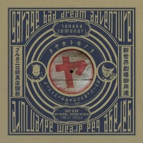 Tomonori Tanaka | Garage Bad Dream Adventure Original Soundtrack