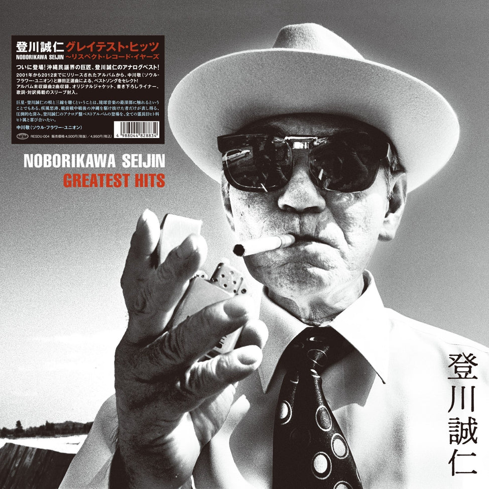 Greatest Hits (Seijin Noborikawa)
