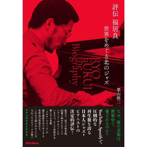 Hyoden Fukui Ryo Sekai wo Meguru Kita no Jazz