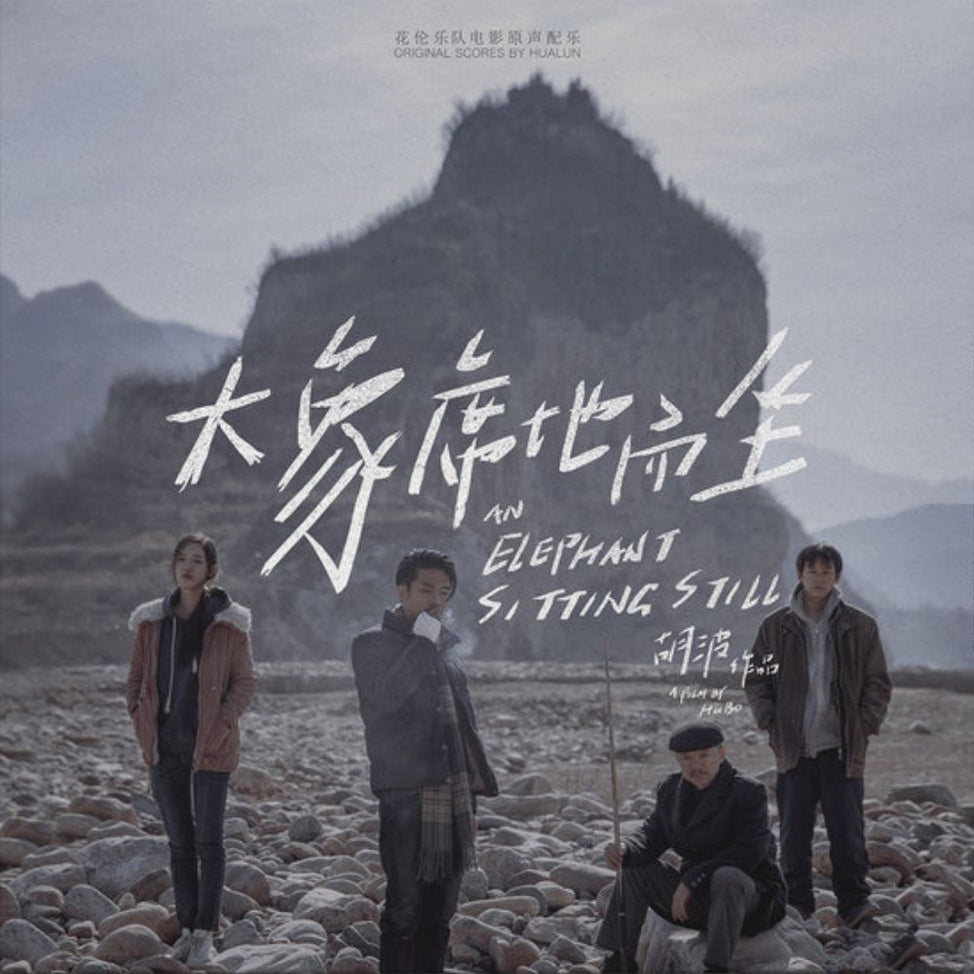 An Elephant Sitting Still (大象席地而坐) (2018) (Original Sound Track)