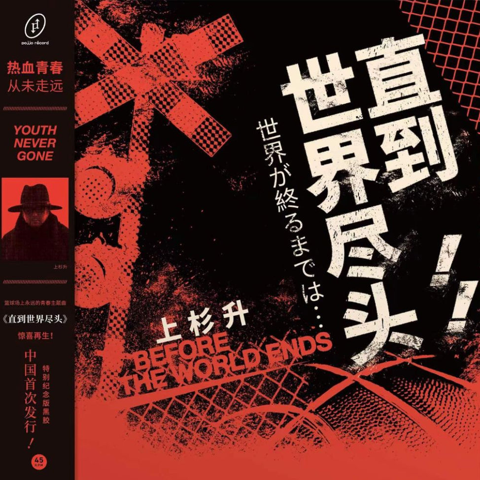 Until the End of the World ( 世界が終るまでは... ) (Slam Dunk TV series theme song)
