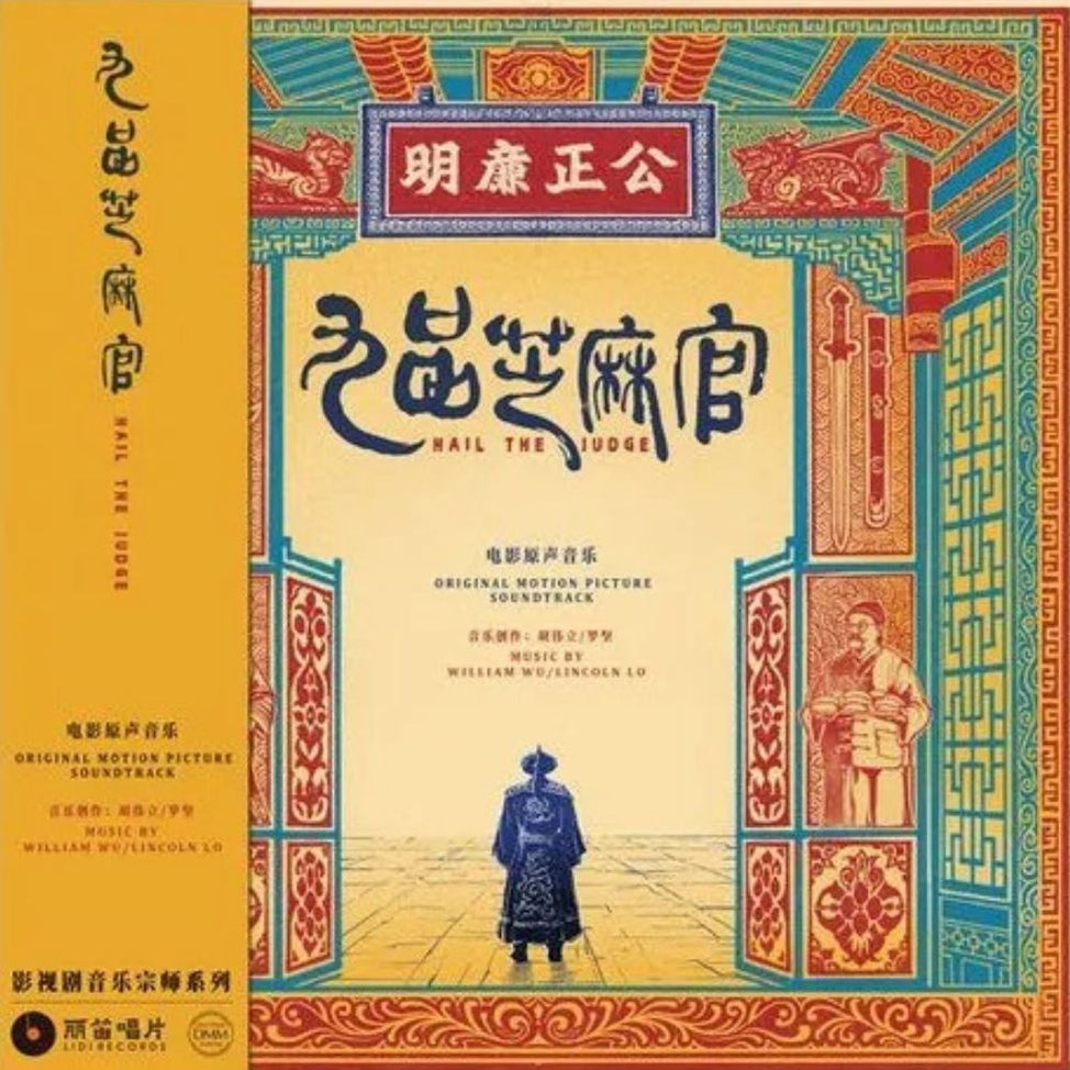 九品芝麻官 Hail the Judge (1994)
