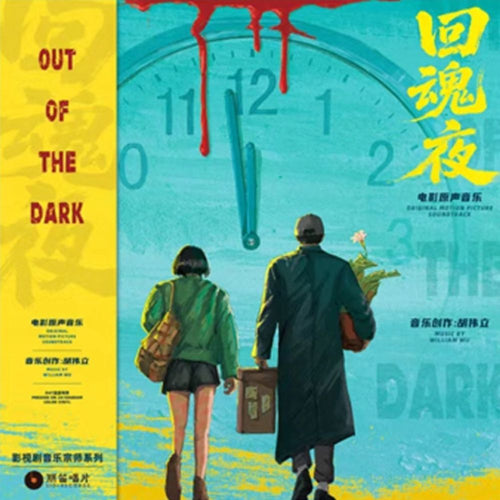 回魂夜 Out Of The Dark (1995)