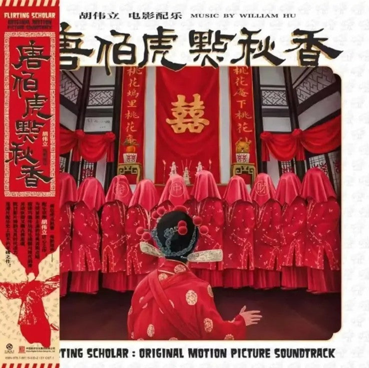 唐伯虎點秋香 Flirting Scholar (1993)