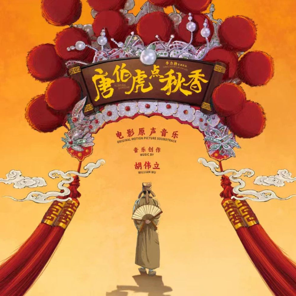 William Hu | 唐伯虎點秋香Flirting Scholar (1993)