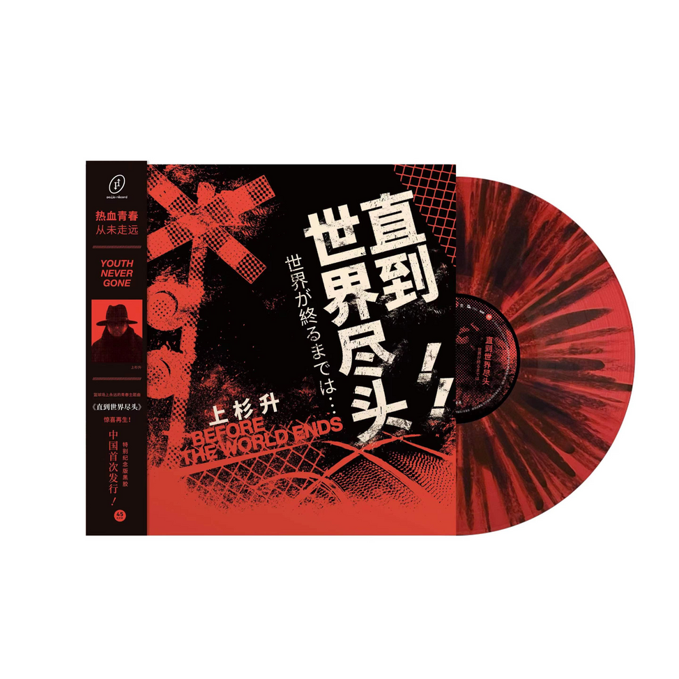 上杉昇 世界が終るまでは… SLAM DUNK レコード 1LP Show Wesugi (上杉昇) | Until the End of the World ( 世界が終るまで