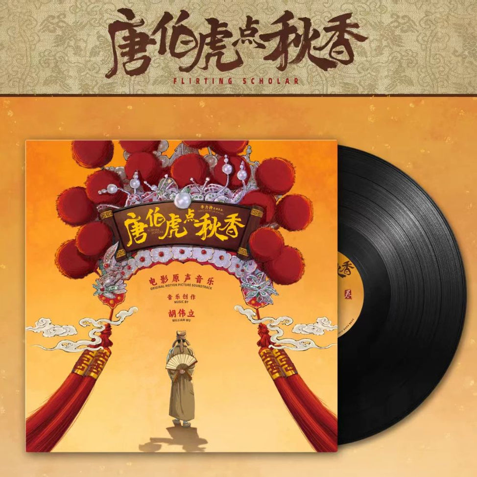 William Hu | 唐伯虎點秋香Flirting Scholar (1993)