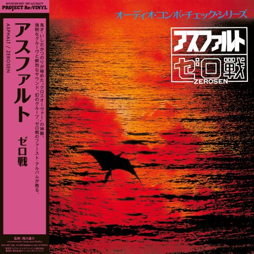 [レコード] アスファルト ゼロ戦 LP ZEROSEN asphalt Zerosen | Asphalt